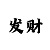必中彩票